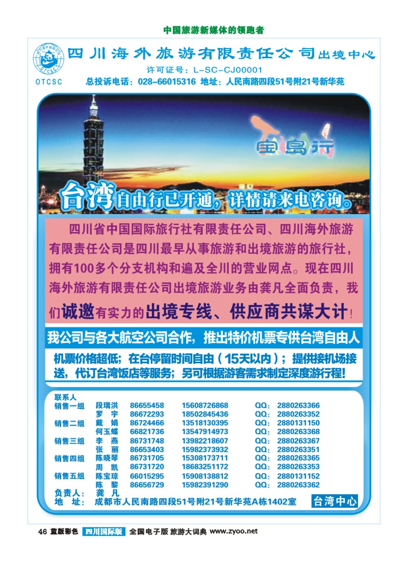 L彩46  四川海外旅游商旅假期-宝岛-台湾