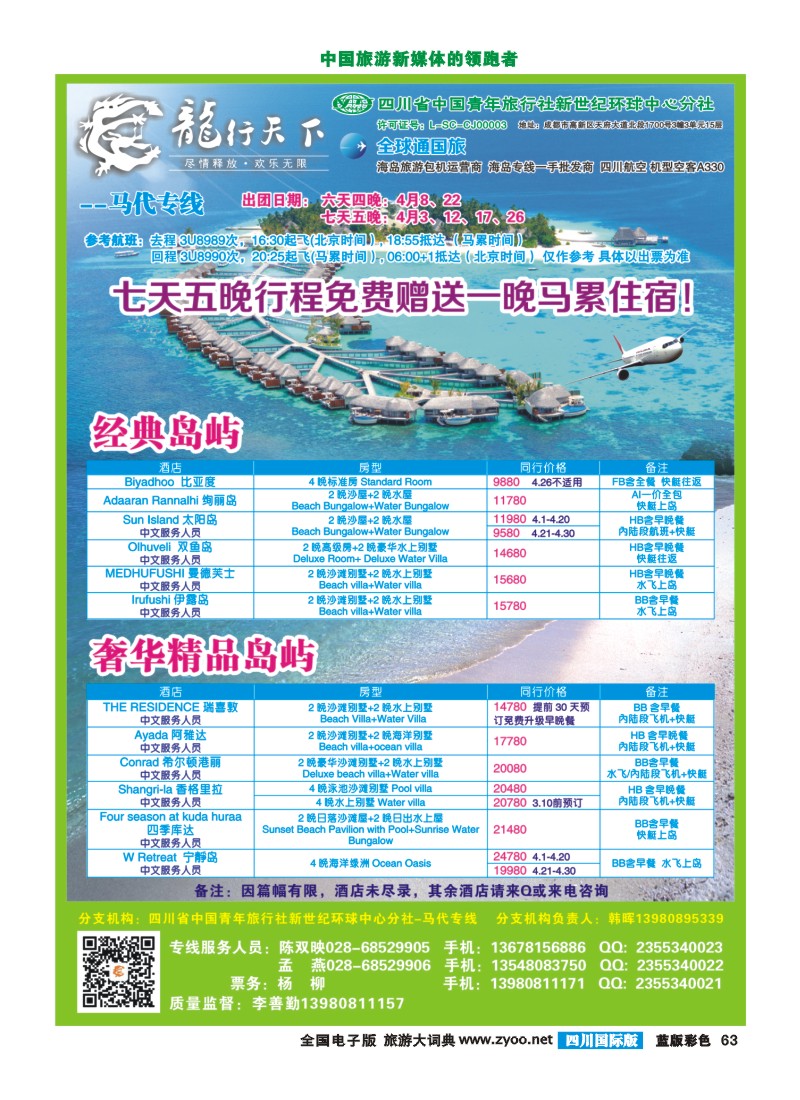 L彩63  四川省青旅-龙行天下-马尔代夫专线400