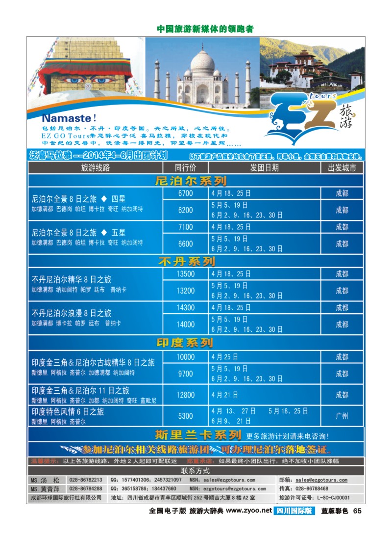 L彩65  成都环球国旅-EZ旅游-尼泊尔.不丹