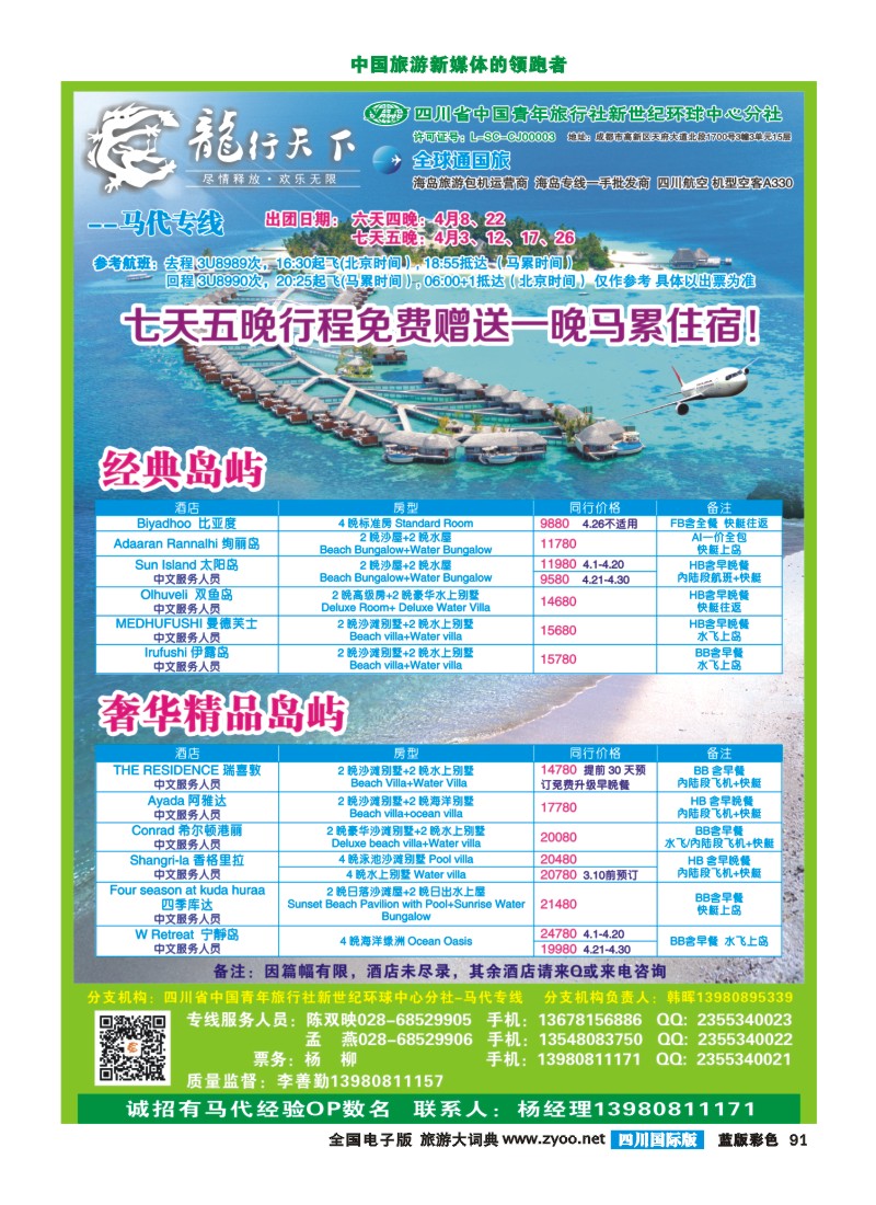 L彩91  四川省青旅-龙行天下-马尔代夫专线400