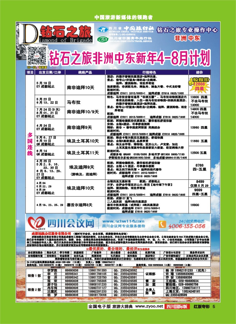 H专彩5   中旅青旅 【钻石之旅】-中东非2