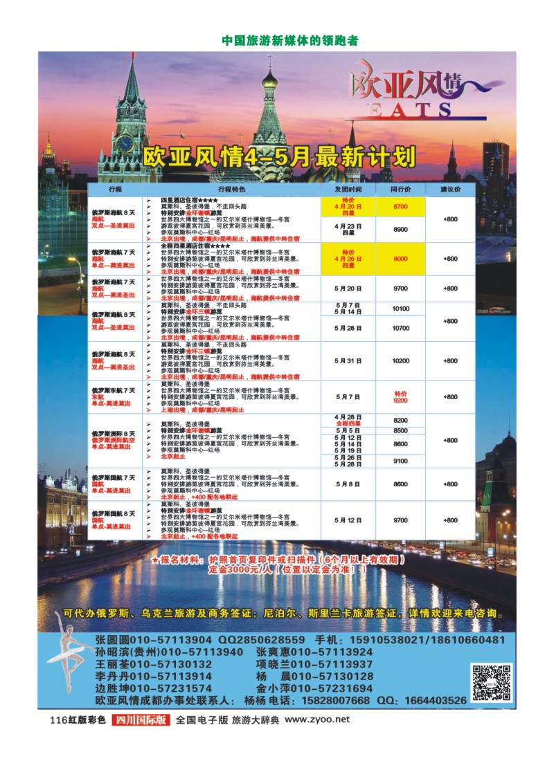 H彩116 俄罗斯专线 欧亚风情 四川