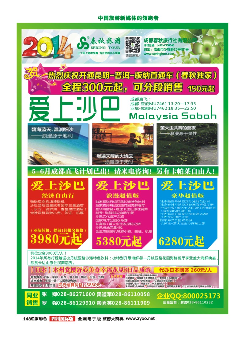H彩148   成都春秋【春秋航空】