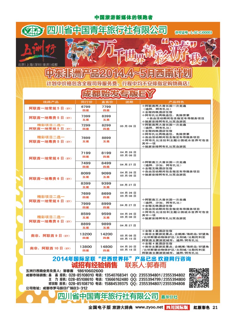 H彩21   北京五洲行国旅  中东非