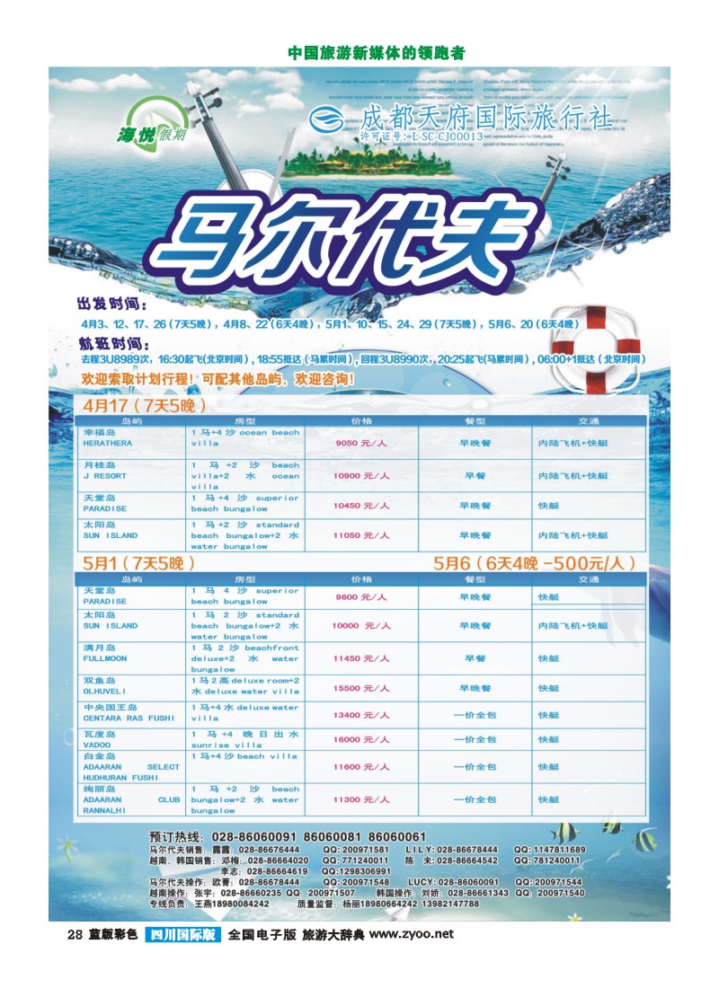 L彩28  天府国旅_海悦假期_马代9版转曲