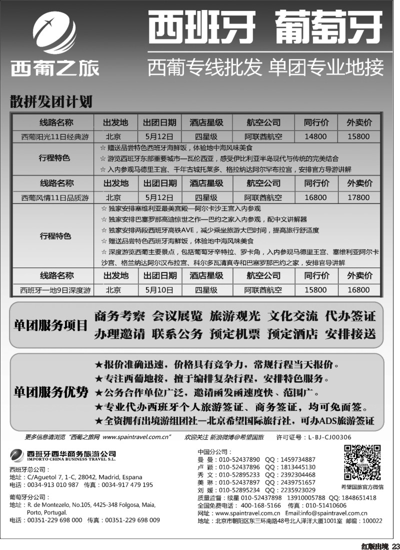 H23  西葡之旅—西葡专线批发