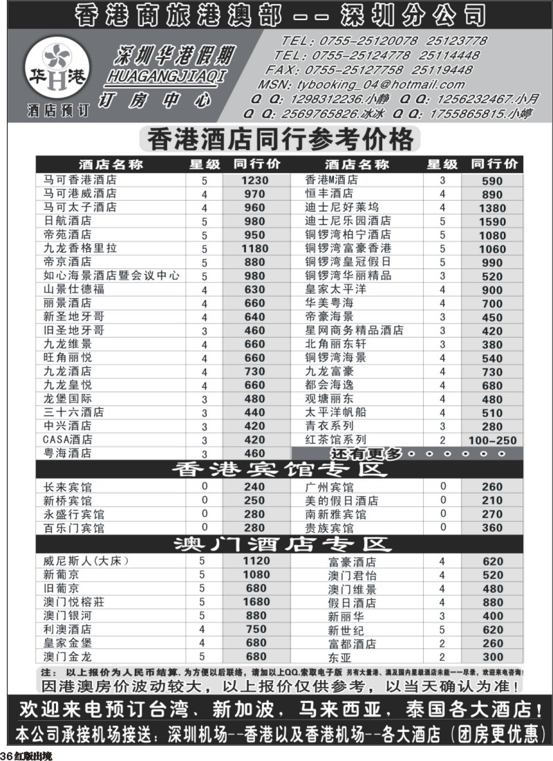 H36  深圳华港假期--港澳酒店预定