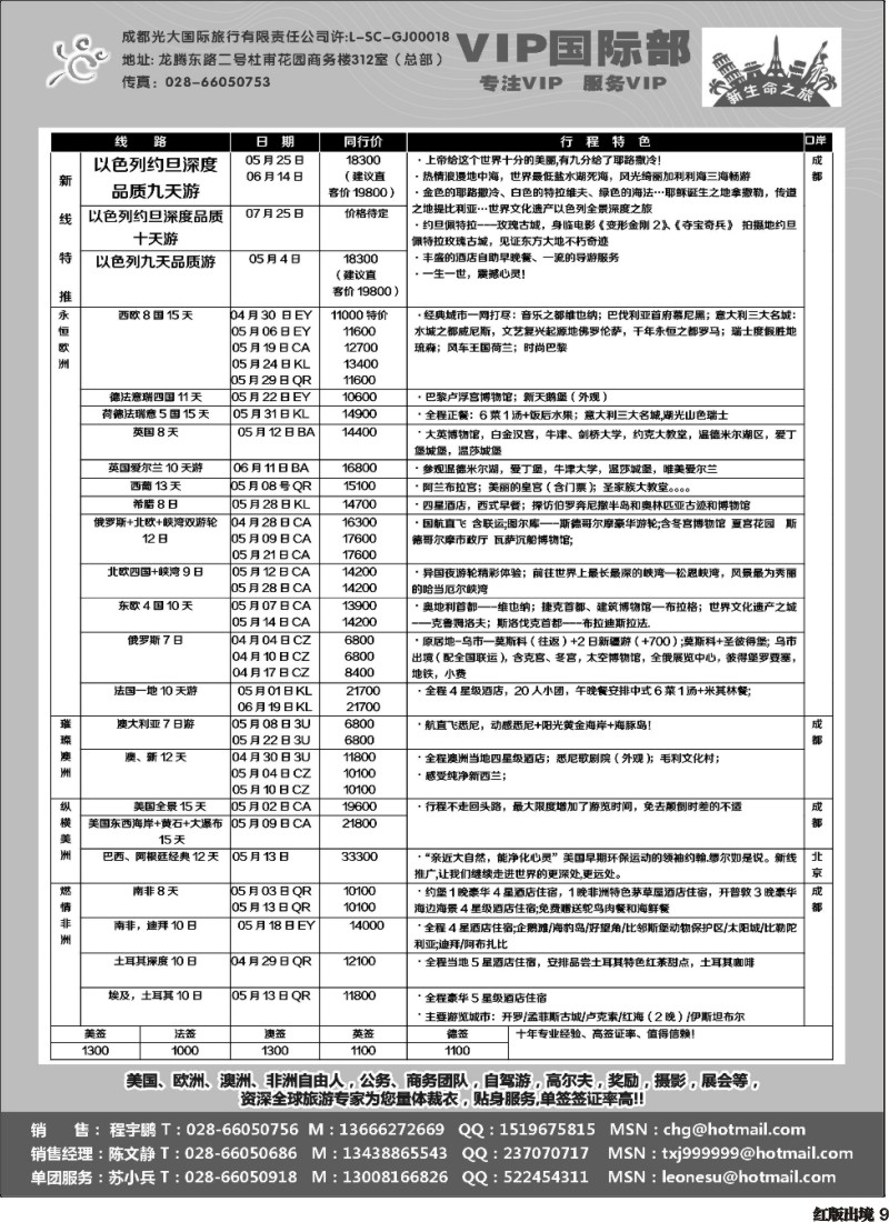 H9   成都光大VIP国际部-欧洲、澳洲、美洲、非洲线