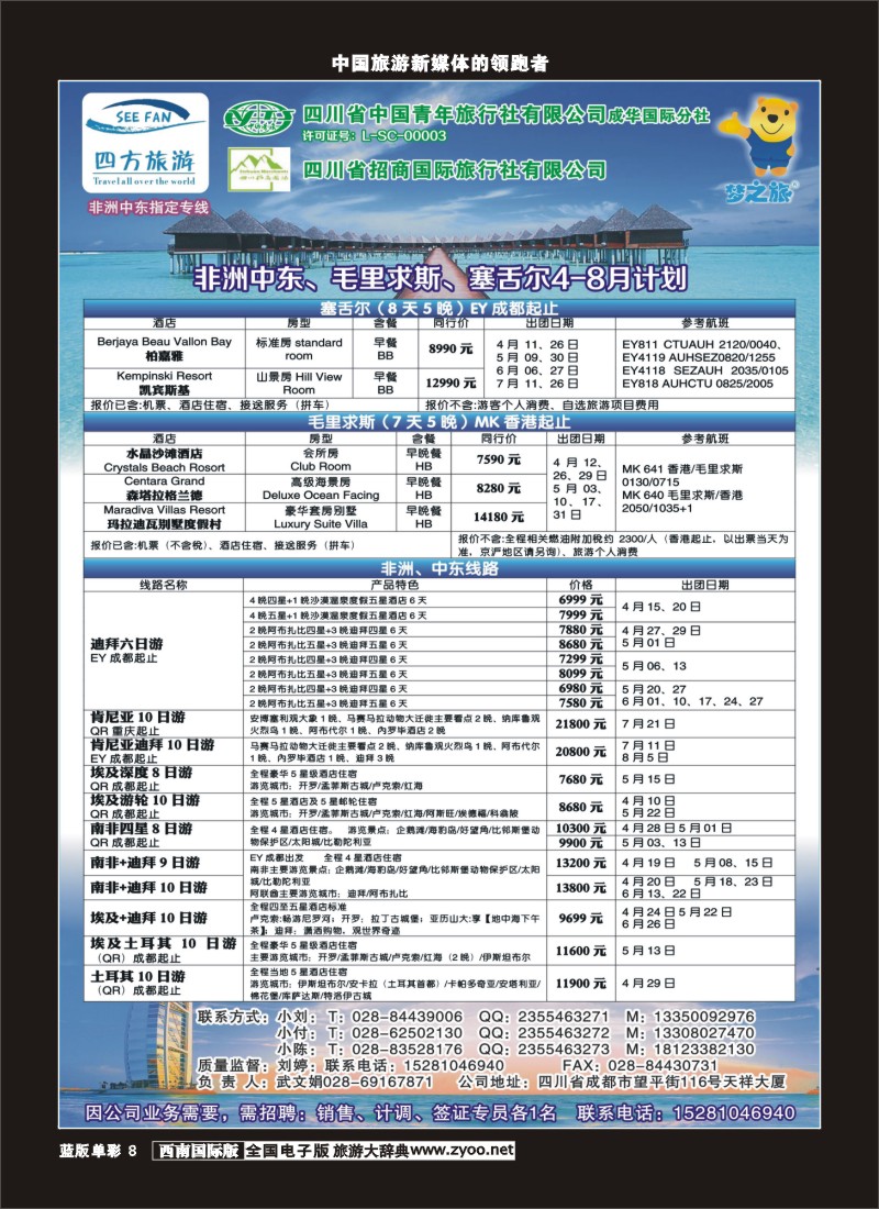 L单彩8 四方旅游-中东非、毛里求斯、塞舌尔计划400