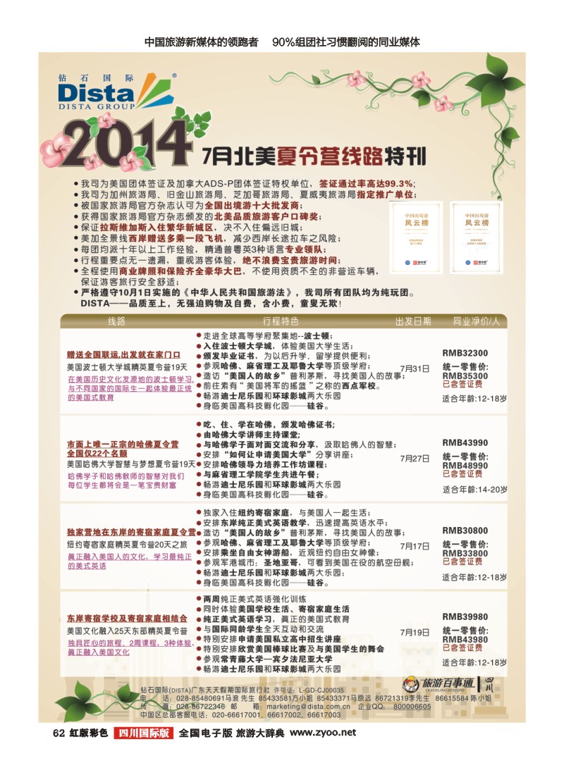 H彩62 DISTA钻石国际——2014北美夏令营精品线路20140428(左一)