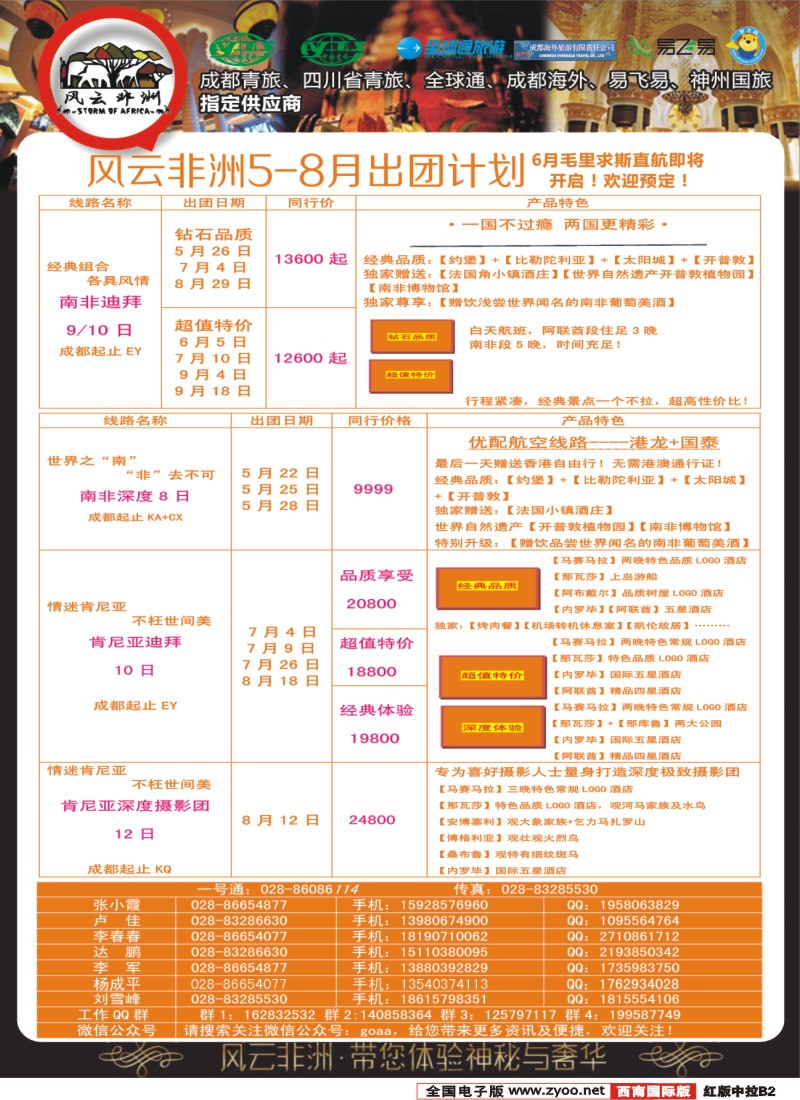 H中拉B2   成都海外-风云非洲-肯尼亚、南非、高端海岛毛里求斯