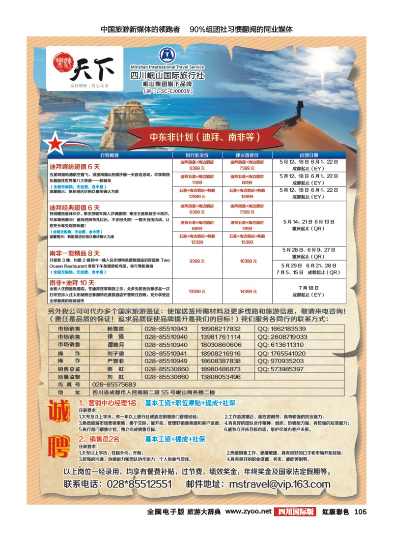 H彩105 四川岷山国际旅行社 乐骋天下