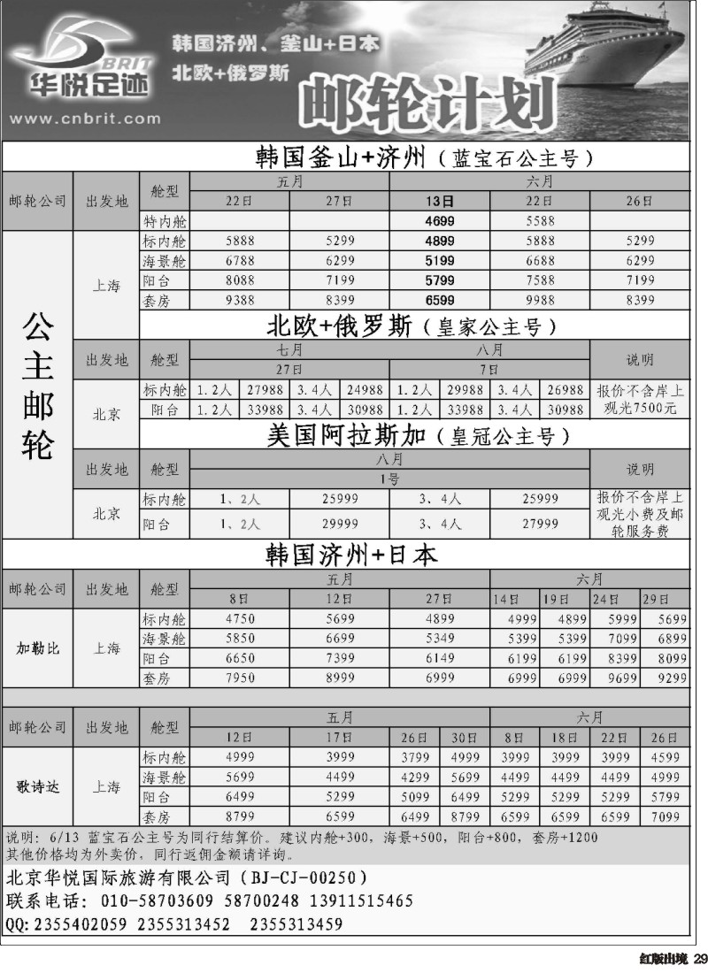 H29  邮轮计划·韩国日本·北欧俄罗斯邮轮计划·华悦足迹