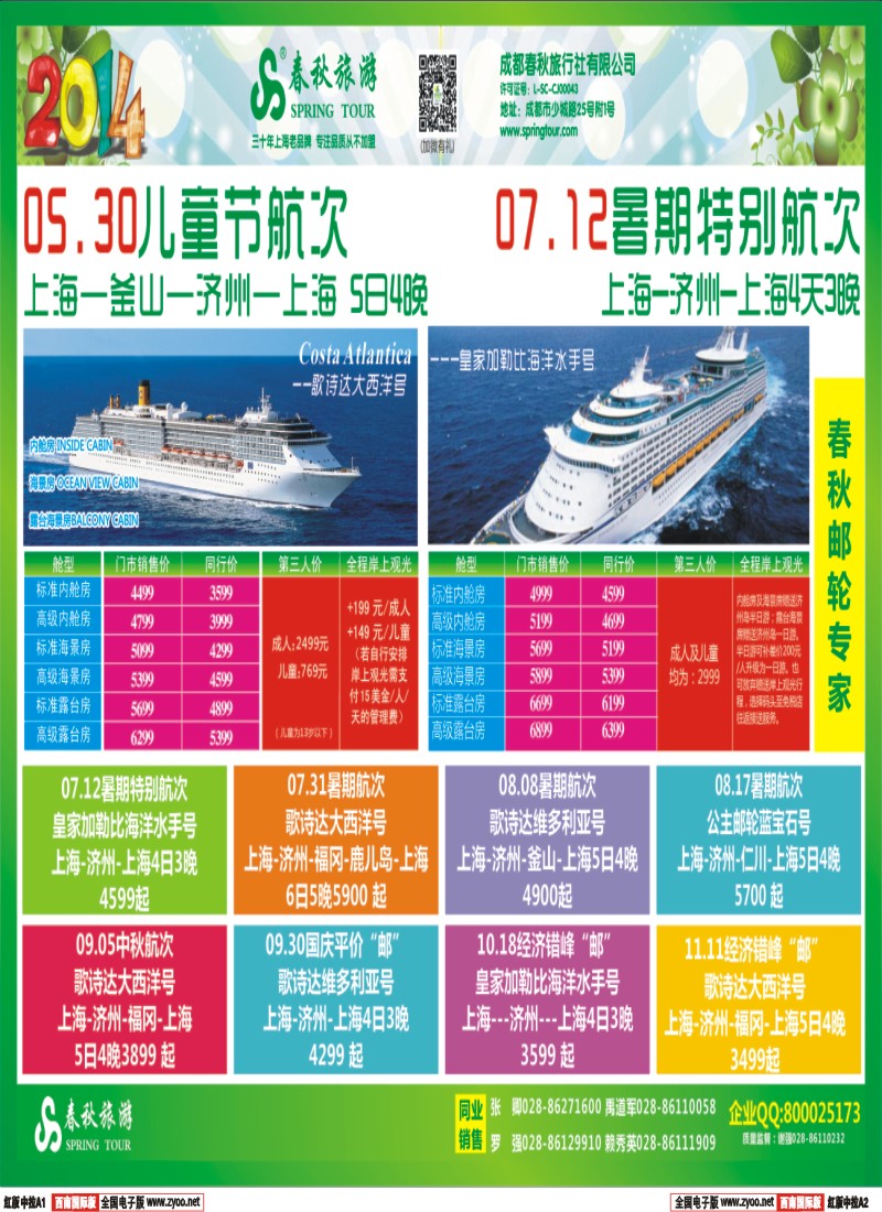 H中拉A1A2   【春秋邮轮专家】-- 邮轮全年计划已出