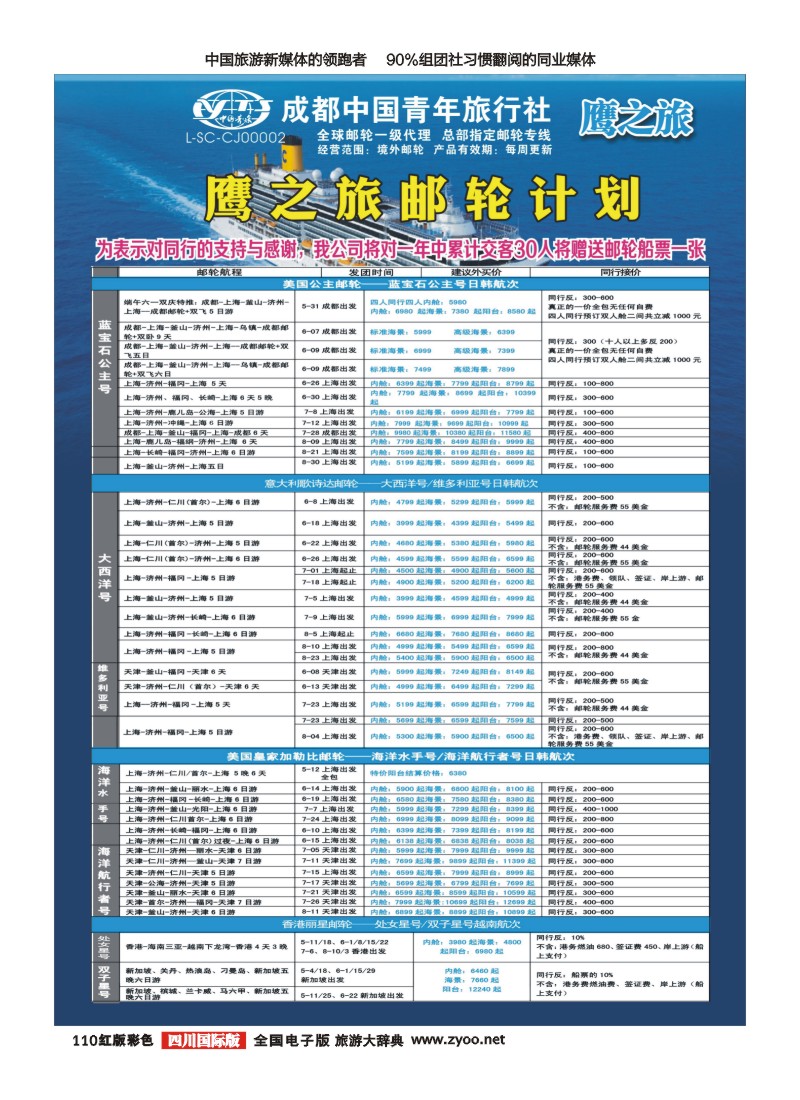 H彩110 成都中国青年旅行社-鹰之旅-邮轮计划｛03029｝1