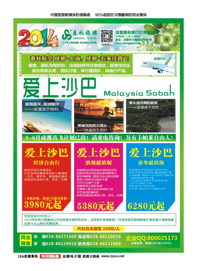 H彩184   成都春秋【春秋航空】（沙巴包机）