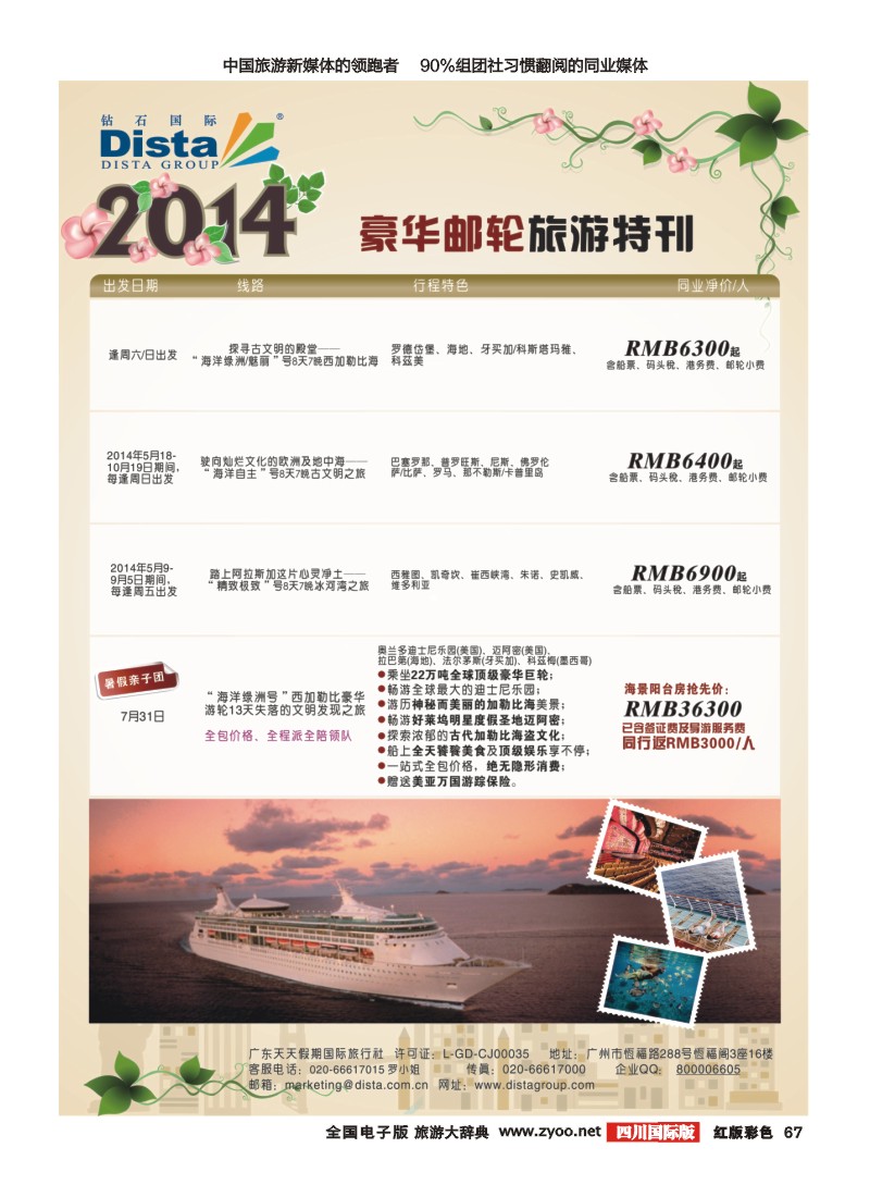 H彩67 DISTA钻石国际——2014豪华邮轮旅游线路｛03027｝20140428(右六)