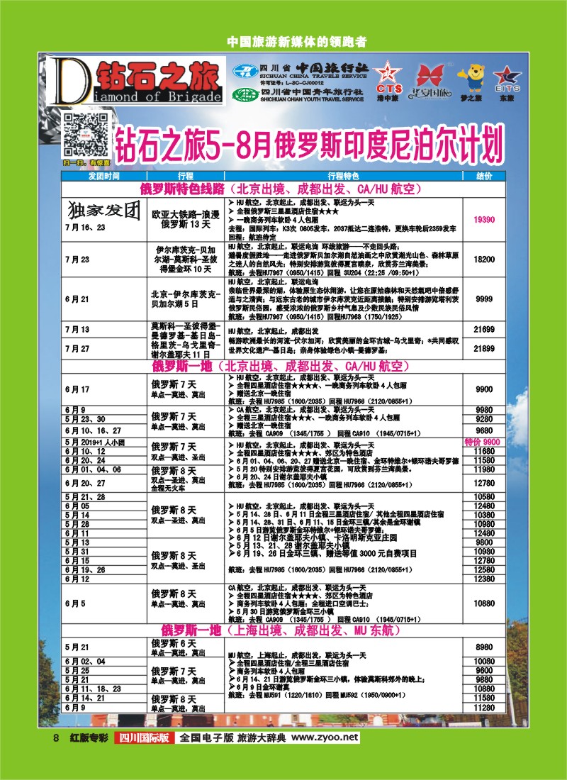 H专彩8   中旅青旅 【钻石之旅】-俄罗斯2｛02620｝