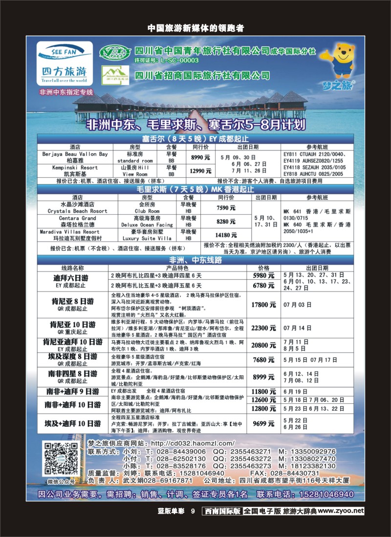L单彩9  四方旅游-中东非、毛里求斯、塞舌尔计划400