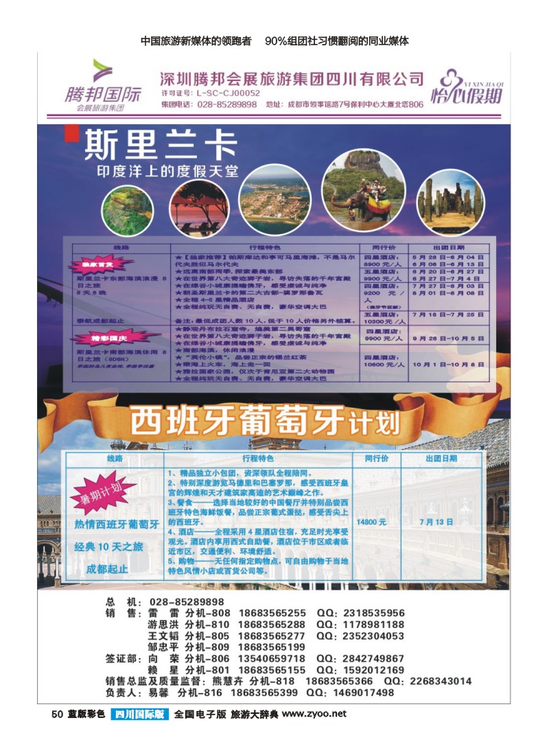 L彩50 深圳腾邦会展旅游集团-怡心假期-斯里兰卡.西班牙.葡萄牙｛02924｝