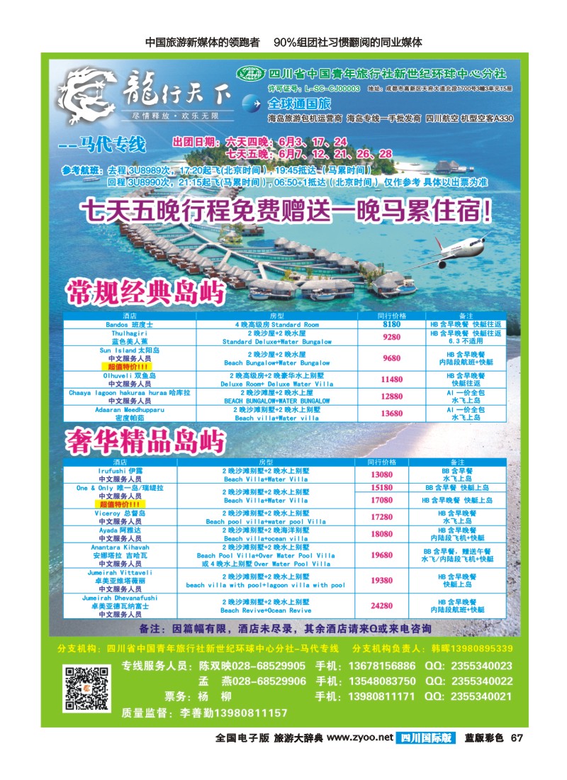 L彩67  省青旅-龙行天下-马尔代夫专线400