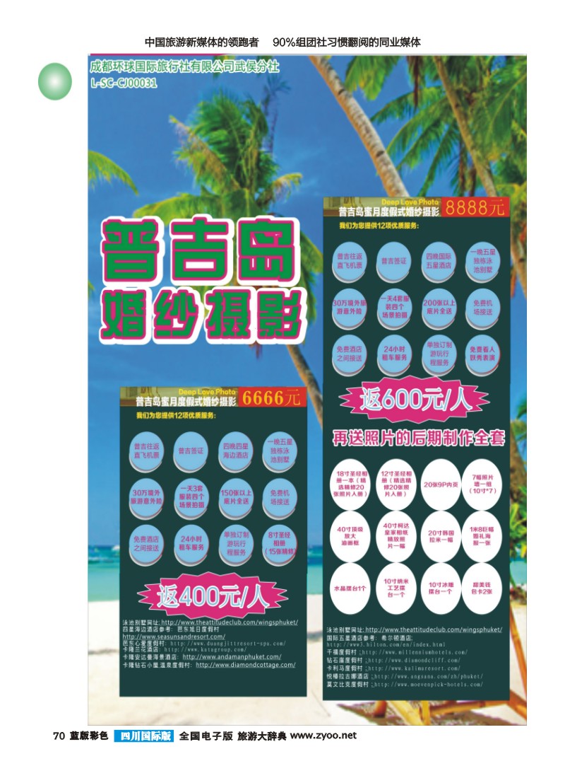 L彩70 环球国旅-走遍全球-普吉浪漫婚礼｛03014｝