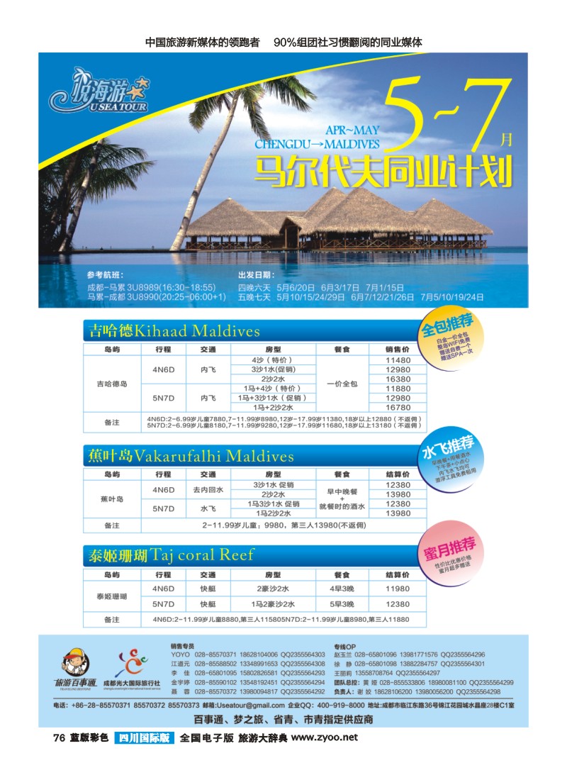 L彩76  悦海游·马尔代夫·5-7月份同业计划