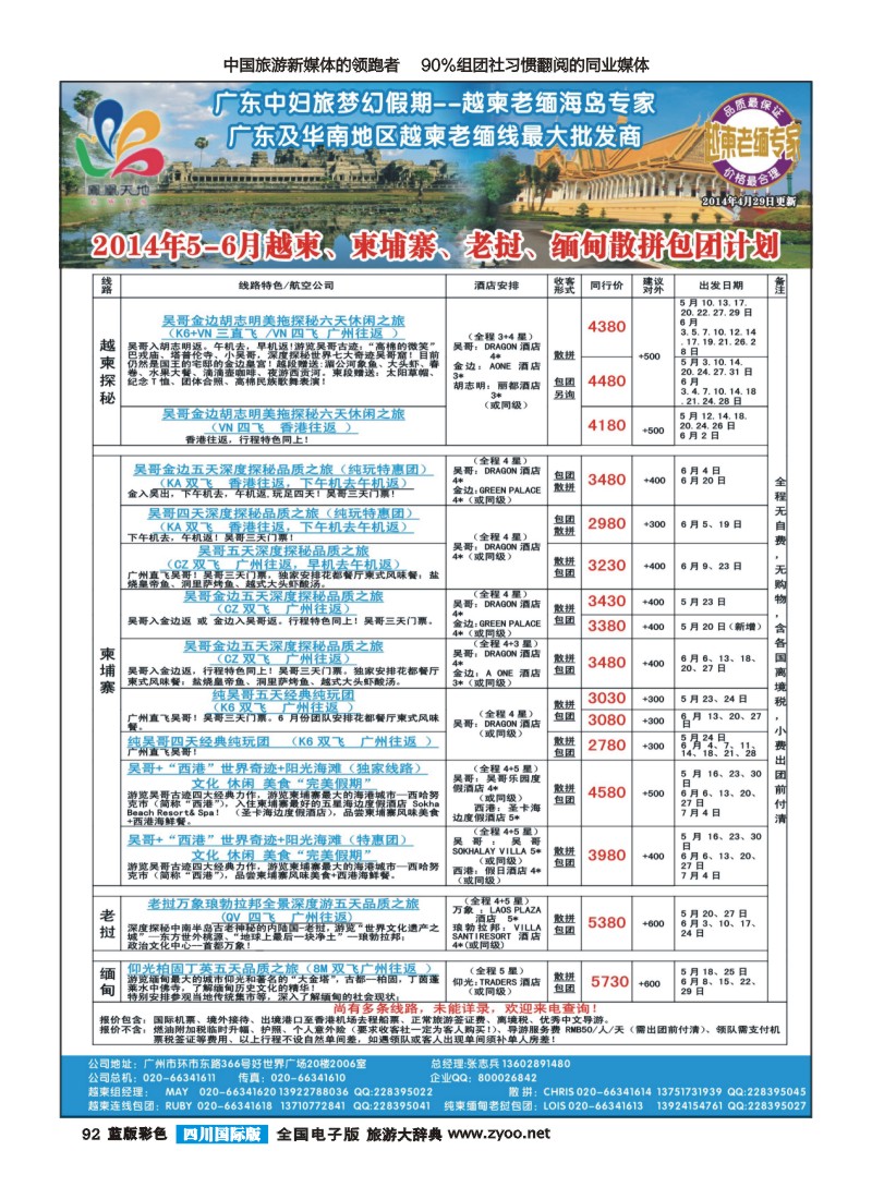 L彩92 梦幻假期--2014年5-6月越柬、柬埔寨、老挝、缅甸散拼包团计划