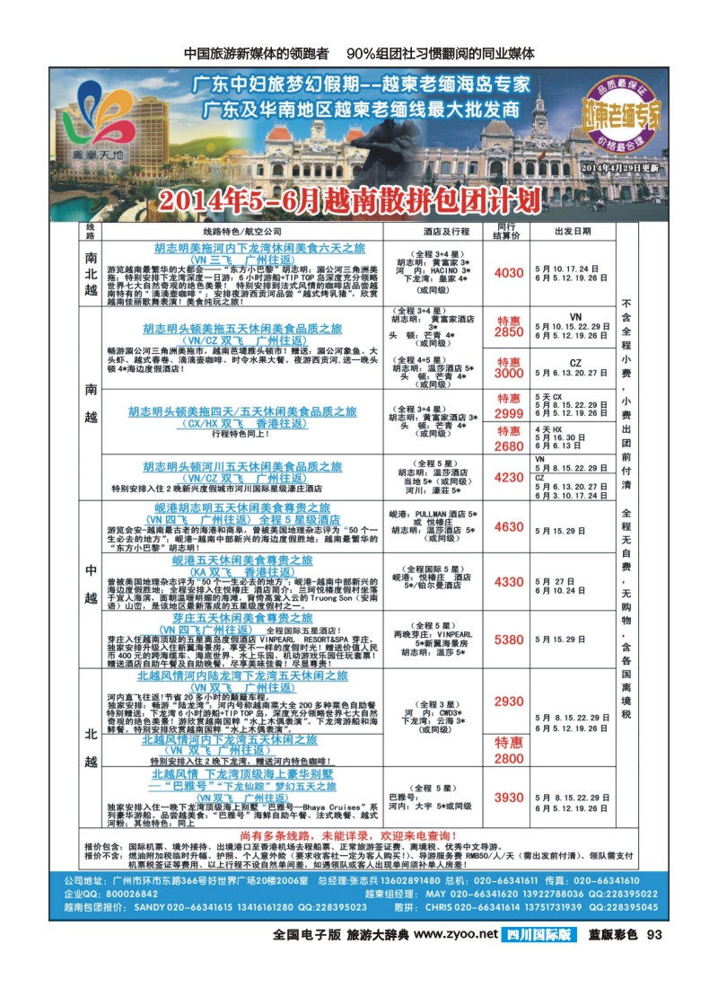 L彩93   梦幻假期--2014年5-6月越南散拼包团收客计划彩