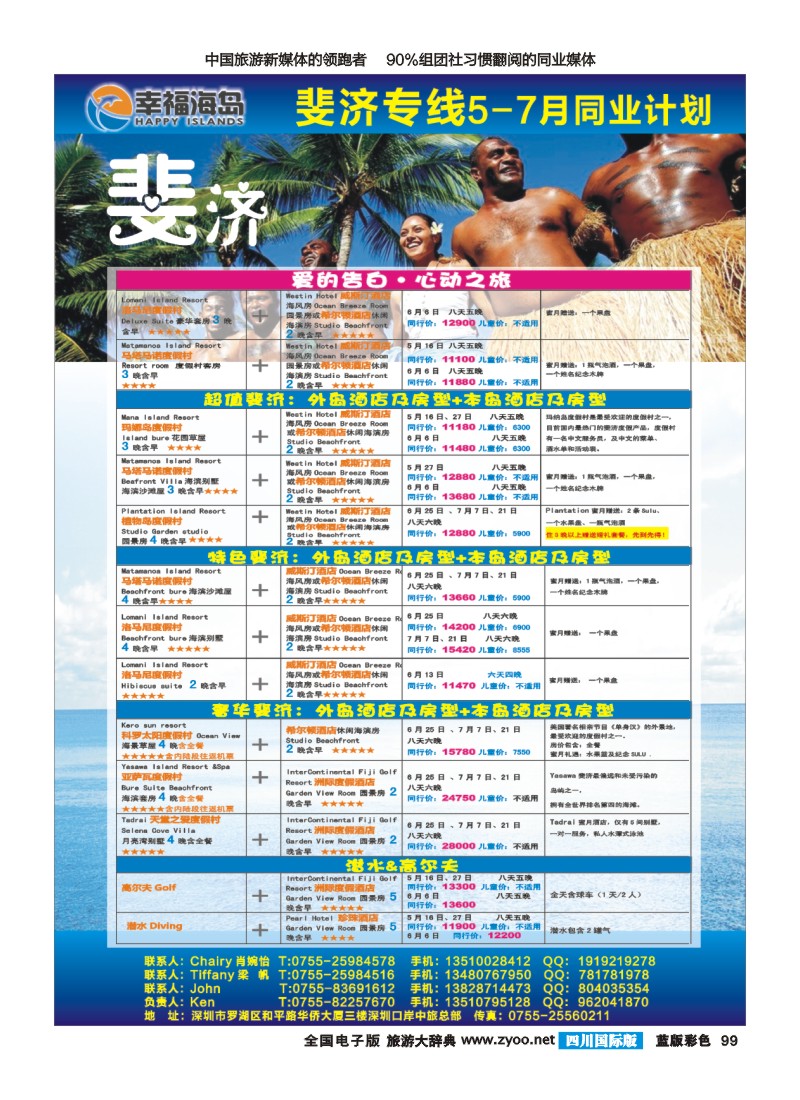 L彩99  幸福海岛★斐济专线★4-6月同业计划