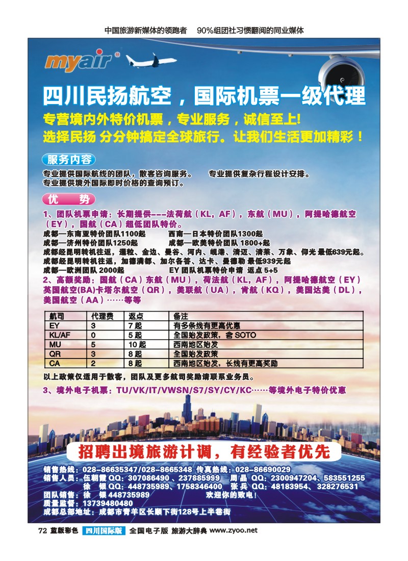 L彩72 四川民扬航空-国际机票一级代理商｛03016｝