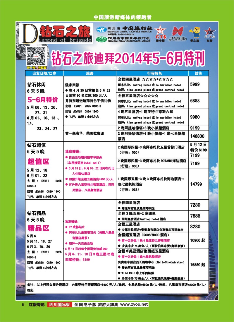 H专彩6   中旅青旅 【钻石之旅】-迪拜2｛02620｝