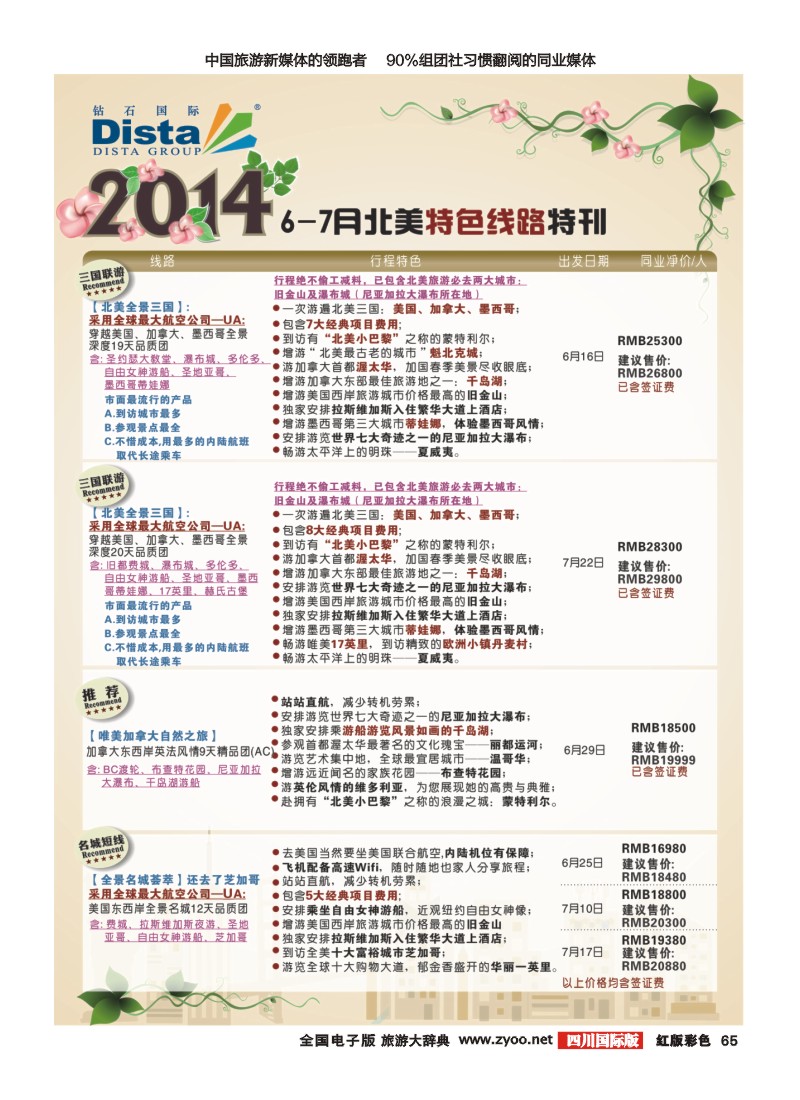 H彩65 DISTA钻石国际——20146-7月北美特色线路｛03027｝201400505（右四）