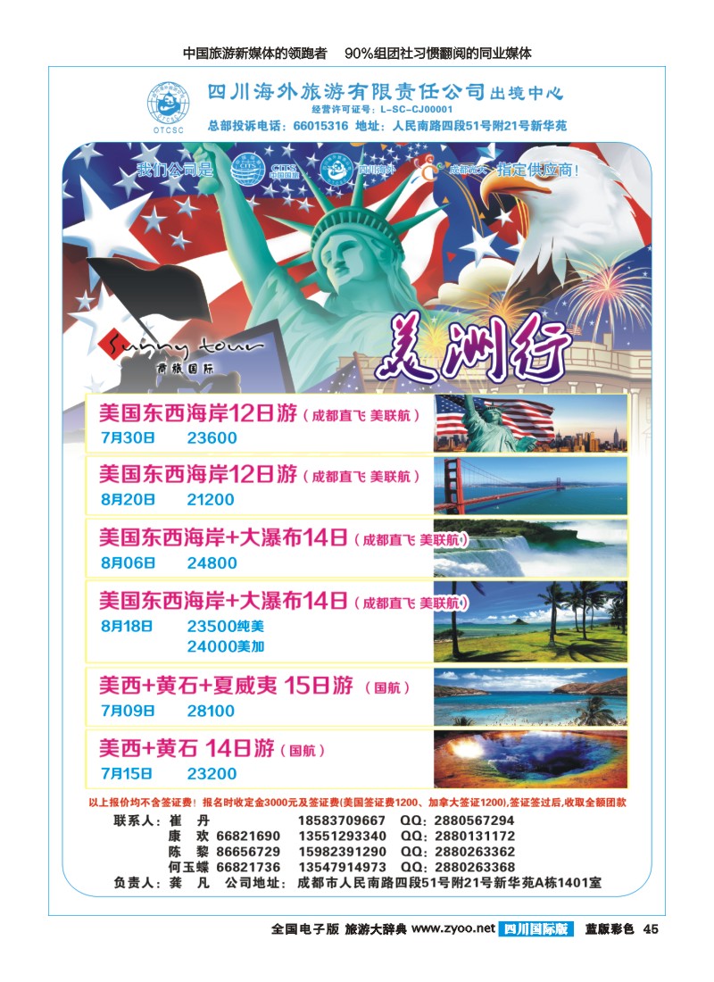 L彩45  四川海外旅游-商旅假期--美洲400｛02644｝