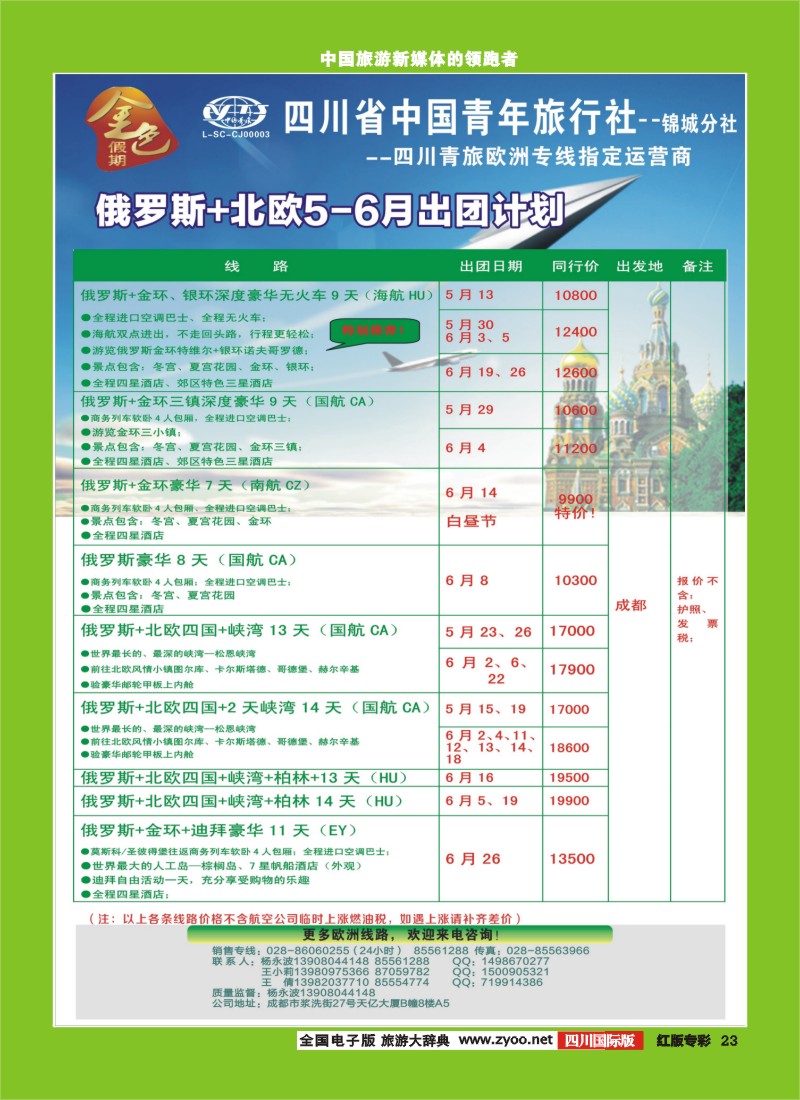 H专彩24 省青旅-金色假期-俄罗斯.北欧.西欧｛03031｝