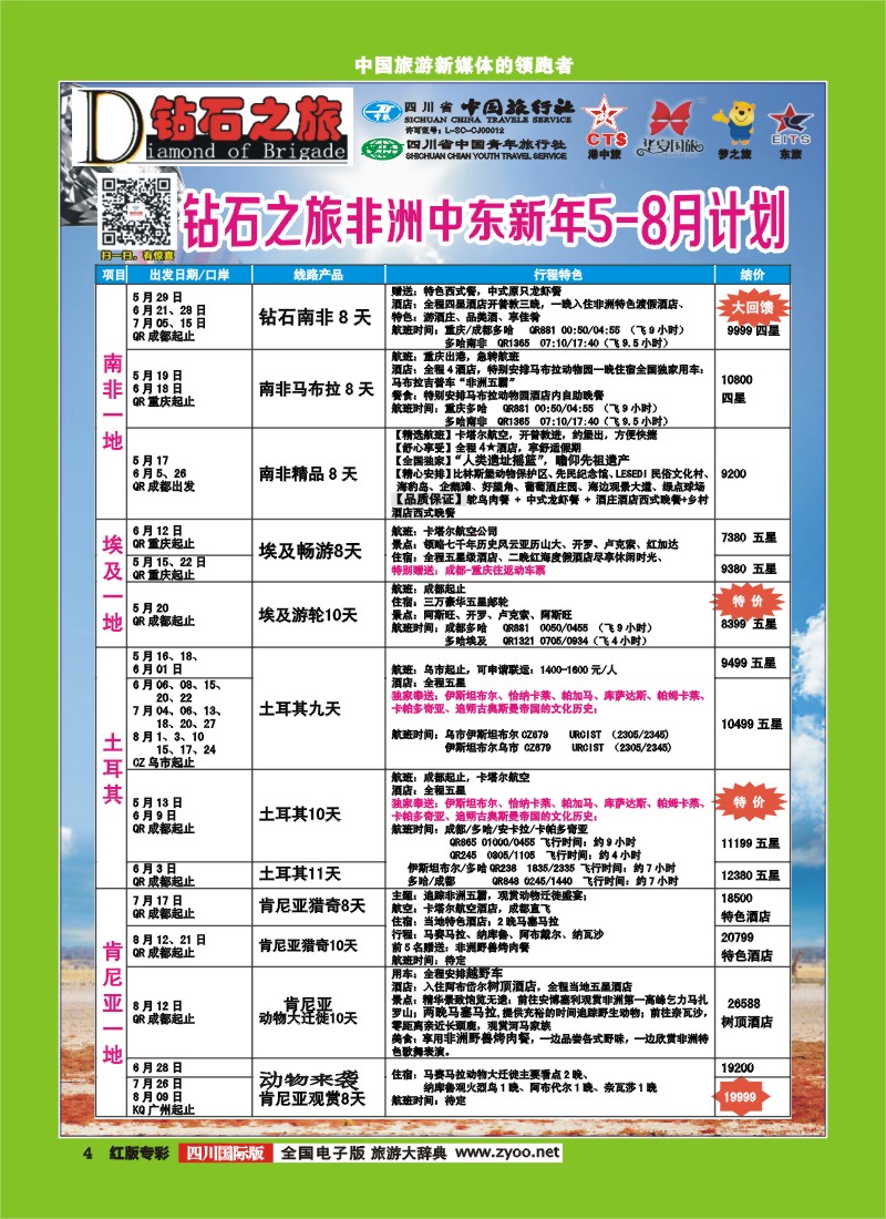 H专彩4   中旅青旅 【钻石之旅】-中东非2｛02620｝
