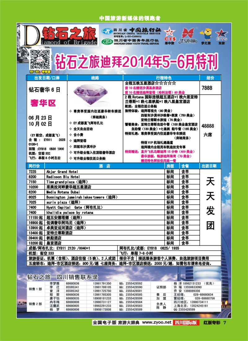 H专彩7   中旅青旅 【钻石之旅】-迪拜2｛02620｝