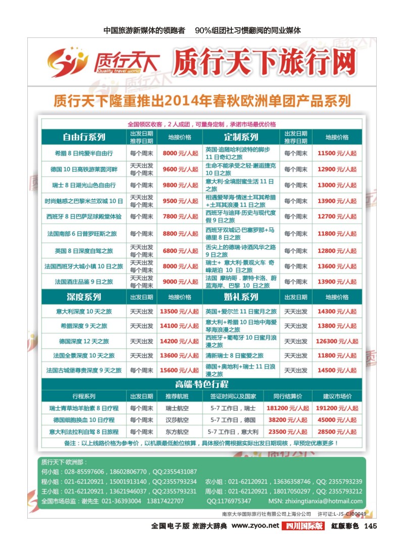 H彩145  质行天下欧州单团