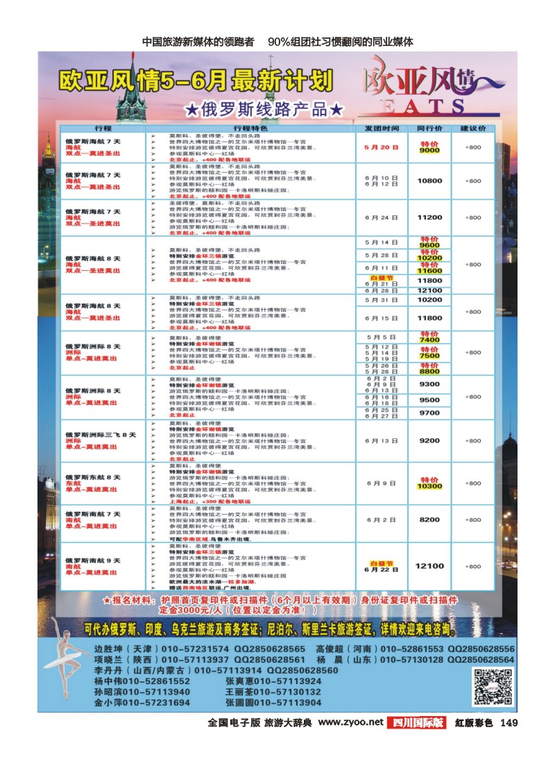 H彩149  俄罗斯专线 欧亚风情