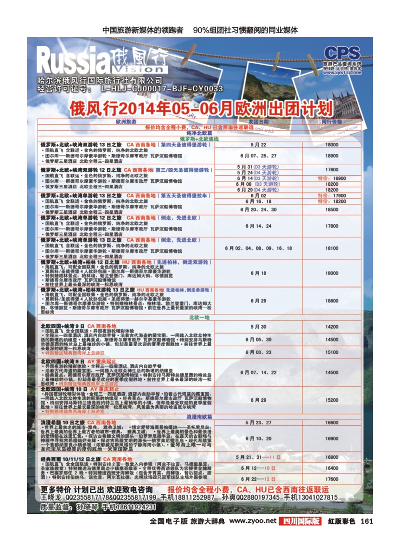 H彩161  俄风行-欧洲出团计划1