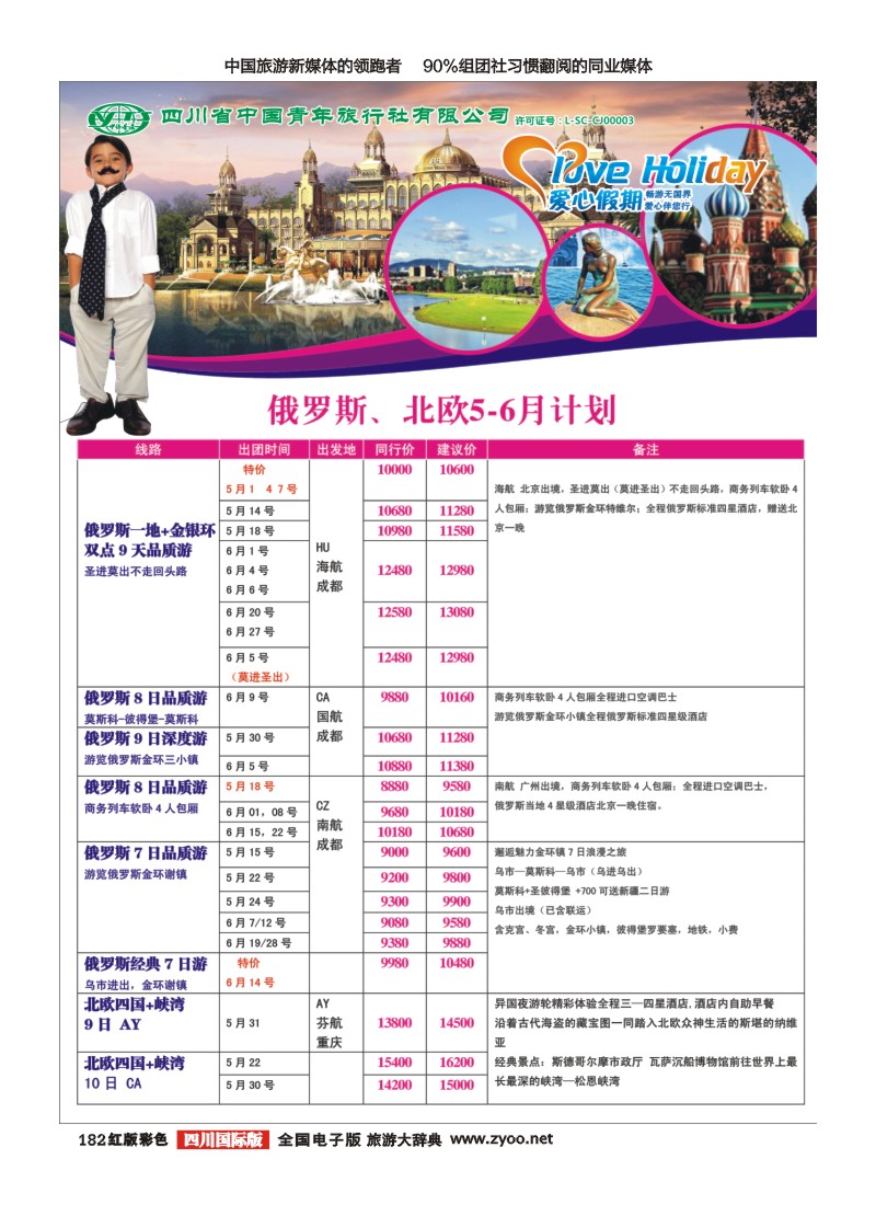 H彩182 爱心假期 俄罗斯 北欧