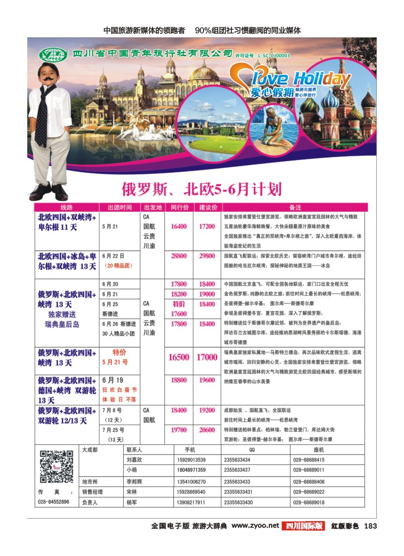 H彩183  爱心假期 俄罗斯 北欧