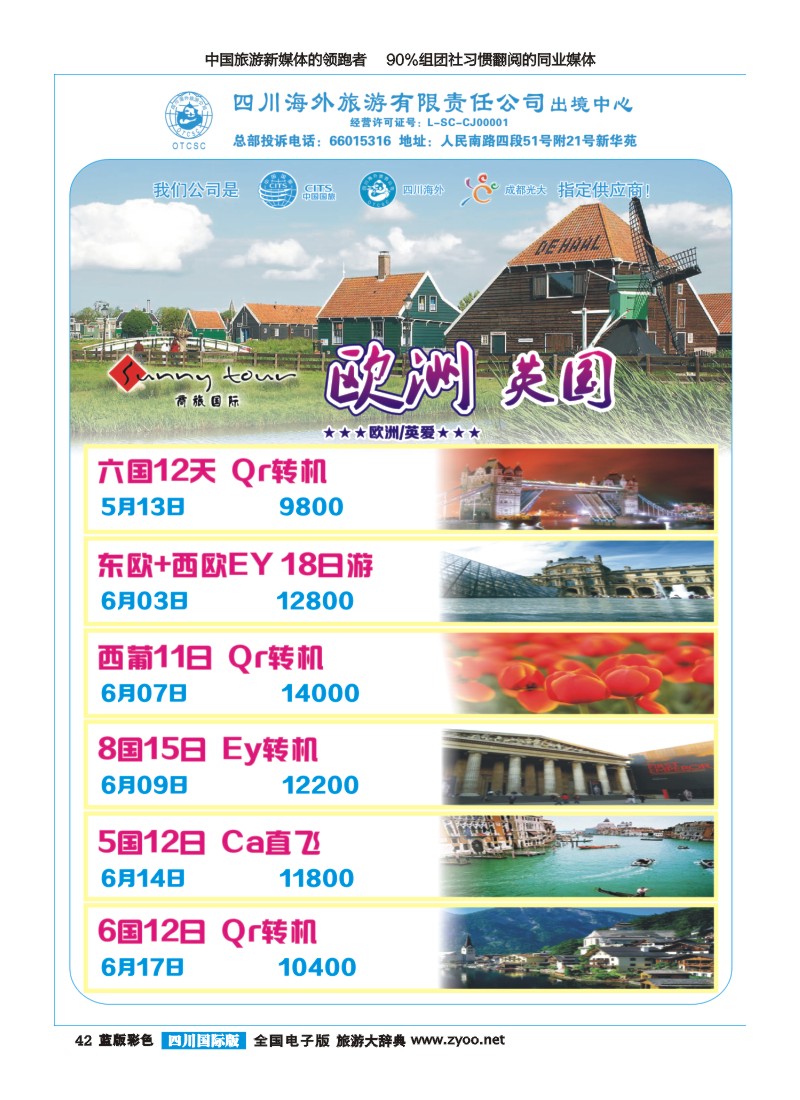 L彩42 四川海外旅游-商旅假期--欧洲400｛02644｝