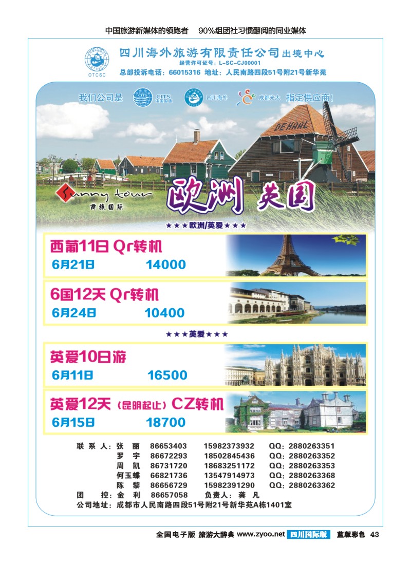 L彩43  四川海外旅游-商旅假期--欧洲400｛02644｝