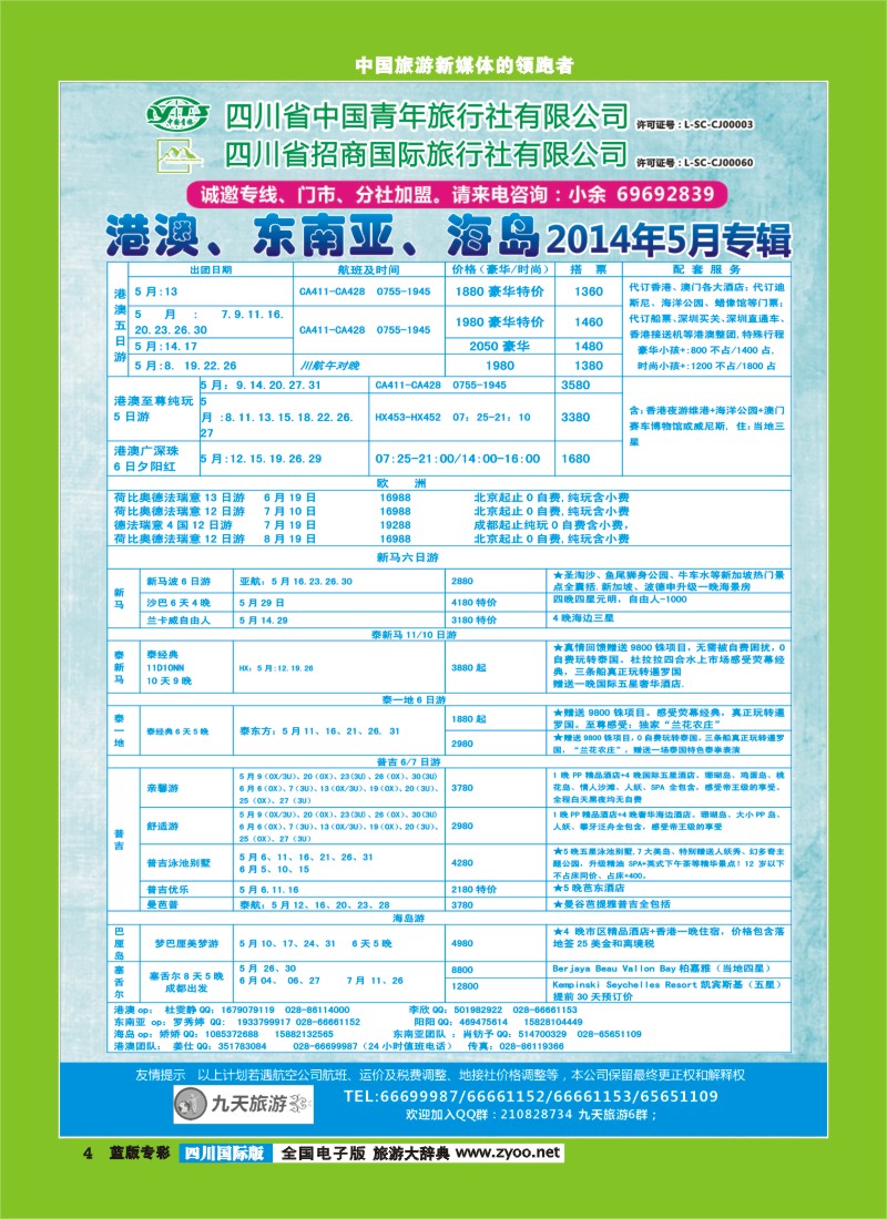 L专彩4  九天旅游港澳、东南亚、海岛