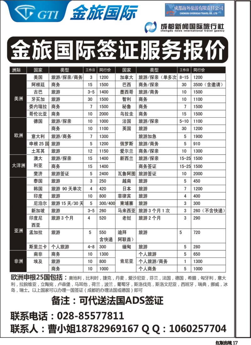 H17   成都新闻国旅【GTI金旅国际】签证