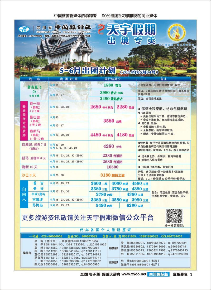 L彩1  天宇假期-泰新马.普吉.巴厘.欧洲.澳新