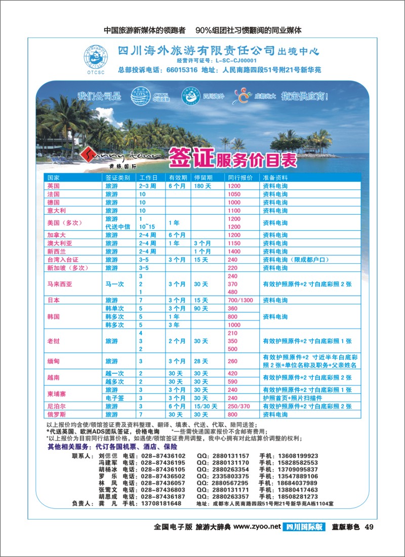 L彩49  四川海外旅游-商旅假期--签证、自由人400｛02644｝