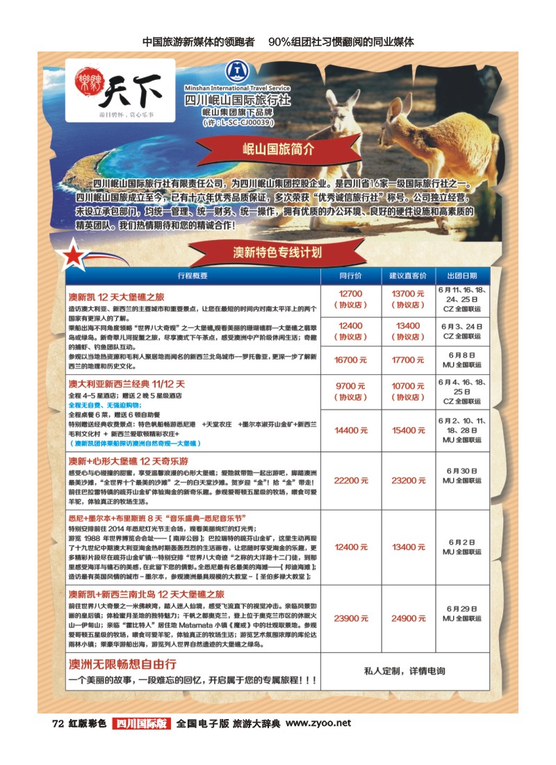 H彩72 四川岷山国际旅行社 乐骋天下