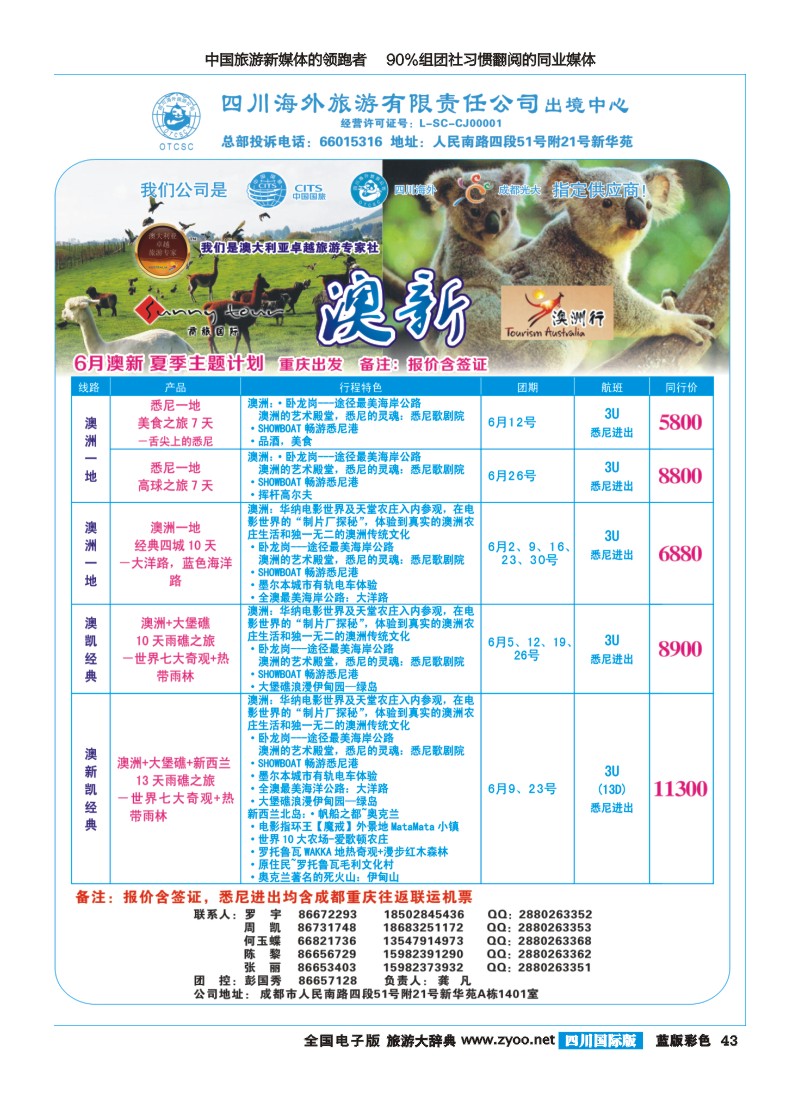 L彩43  四川海外旅游-商旅假期-澳新400｛02644｝